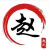 zhao头像