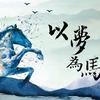 医乃仁术头像