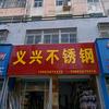 义兴不锈钢头像