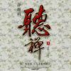 听禅头像