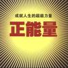 正能量无限火力头像