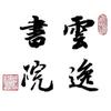 云逸书院头像