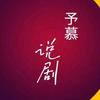 予慕说剧头像