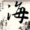 旅行者haishan头像