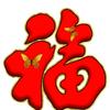 弋焜头像