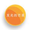 发光的芒果头像