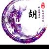忠诚维修部   胡头像