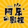 阿乐 影视【置顶 动漫 视频】头像