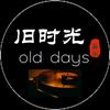 旧时光音乐头像