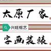太原市兴旺框艺字画装裱店头像