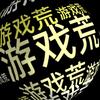 【阿蓦】与游戏攻略头像