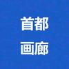 首都画廊头像