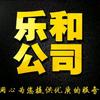 乐和机械-预制构件自动化生产线厂家头像