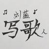 刘蓝写歌人头像