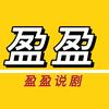 盈盈说剧头像