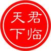 君临天下头像