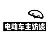 电动车主访谈头像