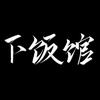 王者下饭馆（游戏推荐版）头像