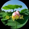 趣味杂谈头像