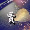 贾先森369头像
