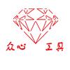 莱州市众心金刚石工具头像