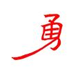 勇行天下头像