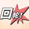 回轮历史头像