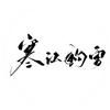 寒江钓雪头像