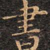 教写字的胡老师头像