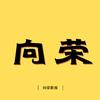 向荣影视头像