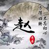 赵淼 核磁室空调 机房空调厂家头像