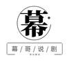 幕哥说剧头像