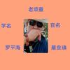 老玩童。罗良瑱头像