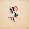 娱趣谈·头像