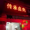 金都传承熟食制品店官方号头像