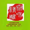 文泰雕刻图 精雕图 激光雕刻图头像