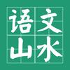 语文山水头像
