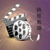 晓框剪辑头像