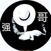 强哥头像