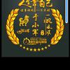 于小军头像