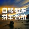 川藏线自驾游-龙游四海租车头像