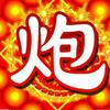 淮北☞炮🔥王头像