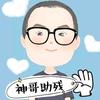 神哥助残头像