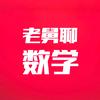 老舅聊数学头像