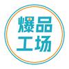 爆品工场头像