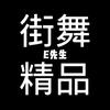 E先生街舞频道头像