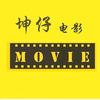 坤仔电影头像