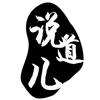 说道儿-易先森头像