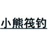 小熊岸筏头像
