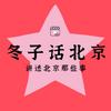 冬子话北京头像